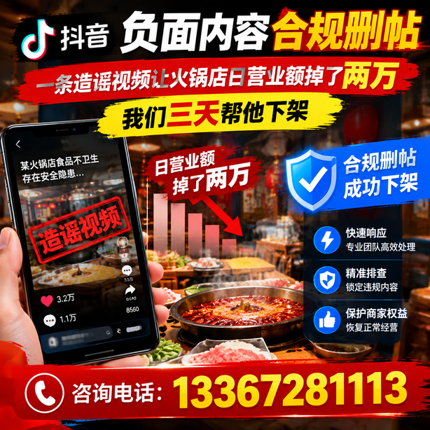 清远抖音负面内容合规删帖：一条造谣视频让火锅店日营业额掉了两万，我们三天帮他下架