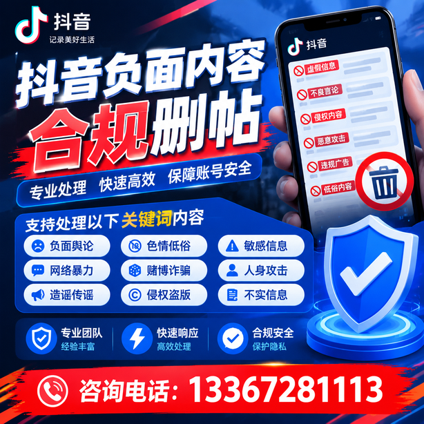 清远抖音负面内容合规删帖