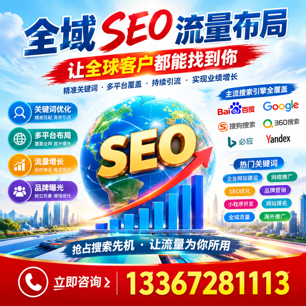 清远全域SEO流量布局