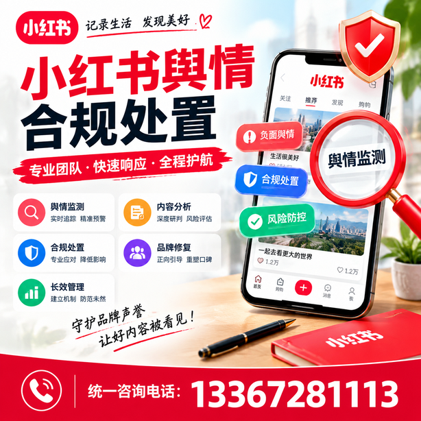 清远小红书舆情合规处置