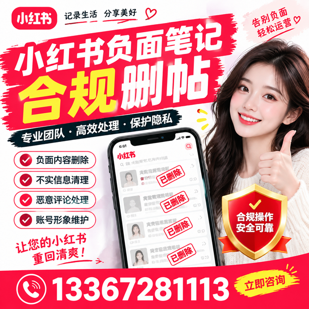 清远小红书负面笔记合规删帖