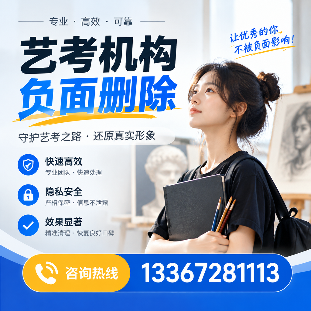 艺考机构负面删除常见误区，避免踩坑指南清远