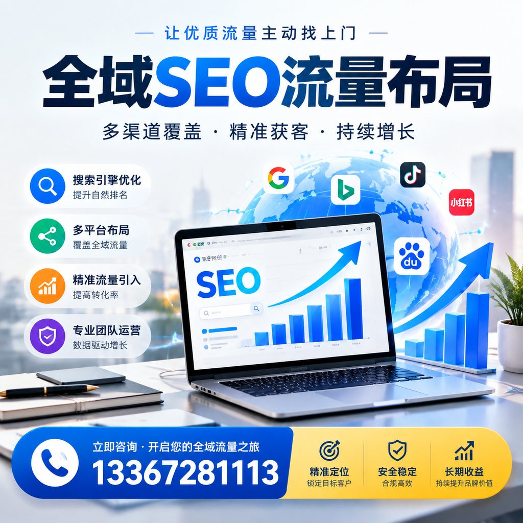 为何清远企业需要重视全域SEO流量布局?深入分析