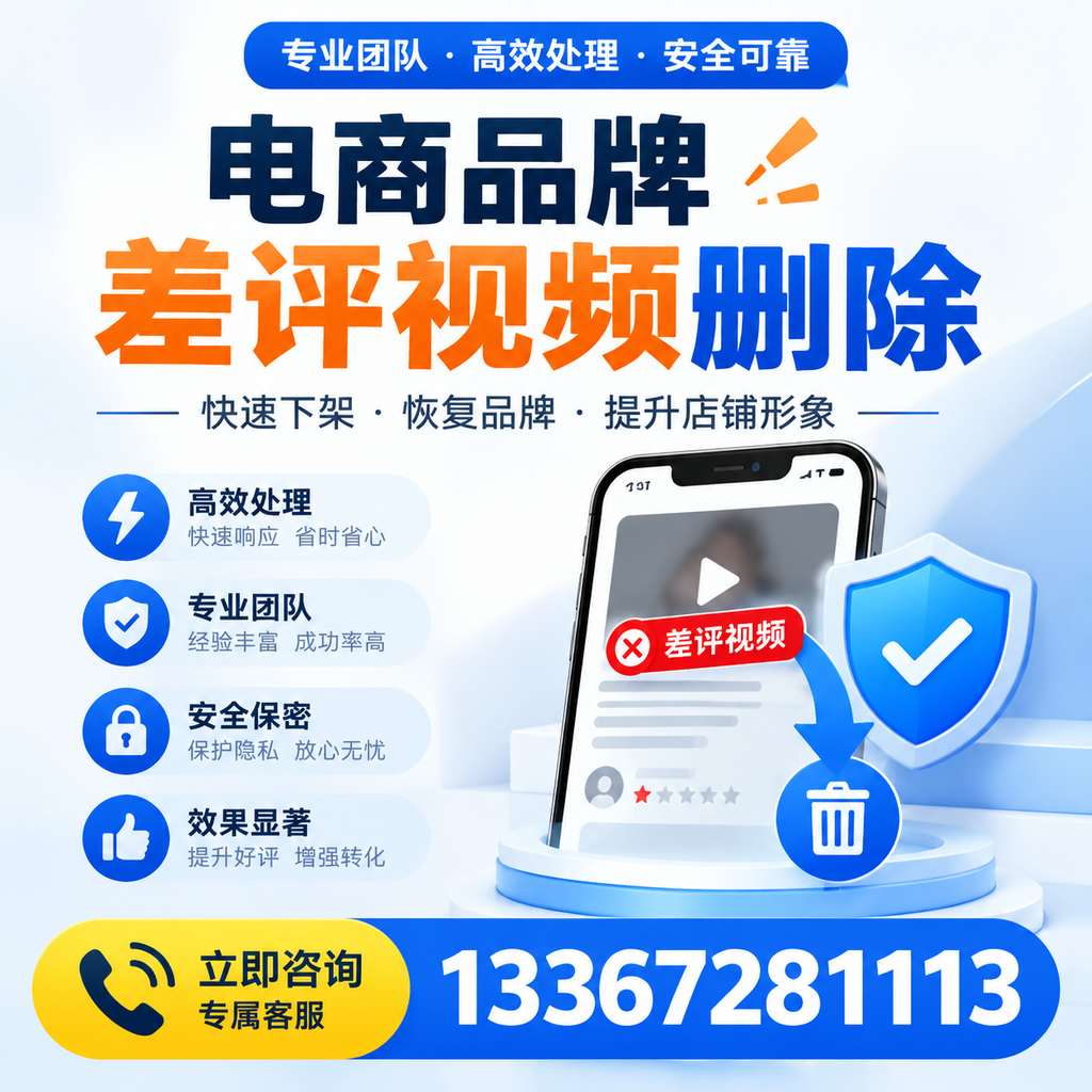 选择电商品牌差评视频删除服务时需要注意的几点【清远】