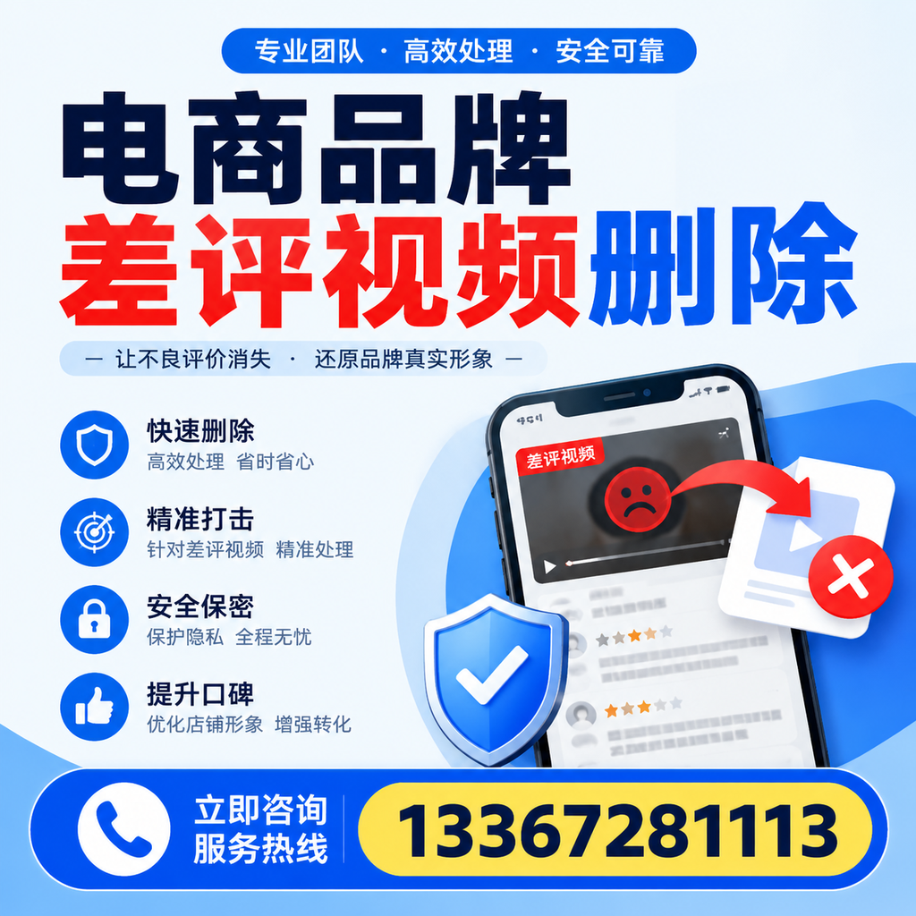 电商品牌差评视频删除后，品牌形象如何重建？清远用户必备知识
