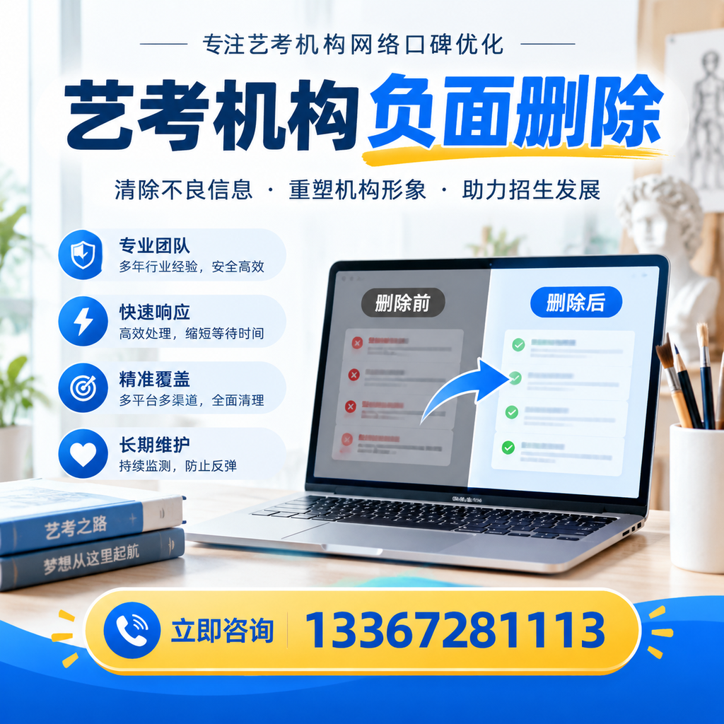 选择艺考机构时需要注意什么？负面信息删除技巧清远