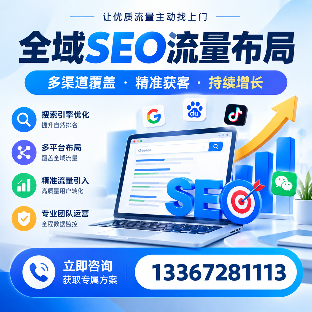 如何避免全域SEO流量布局中的常见误区?清远企业必看