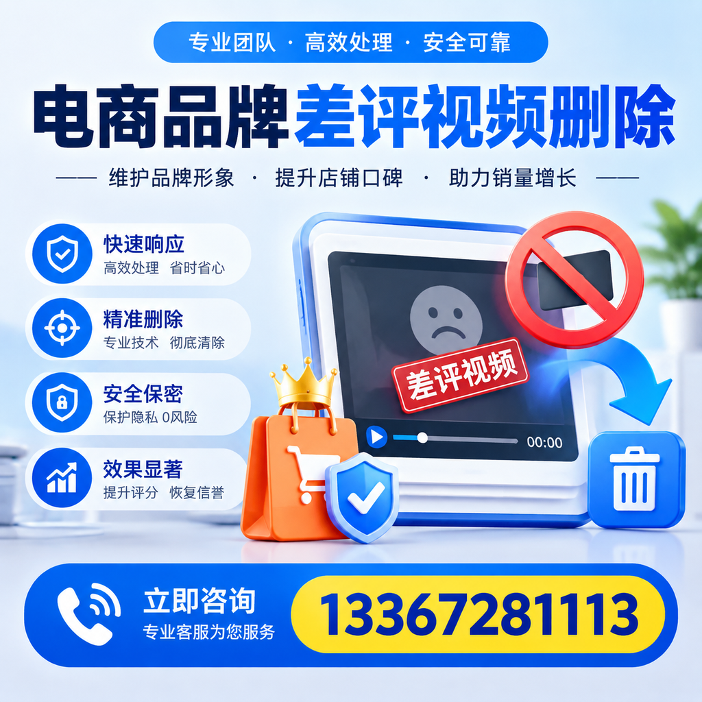 电商品牌差评视频删除服务对比，清远市场最新动态分析