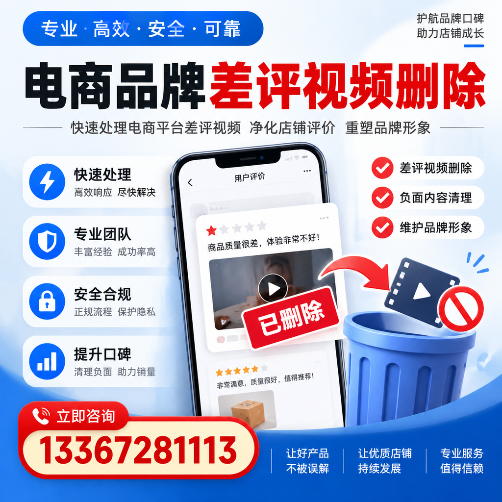 电商品牌差评视频删除的常见误区与应对策略,了解更多清远资讯
