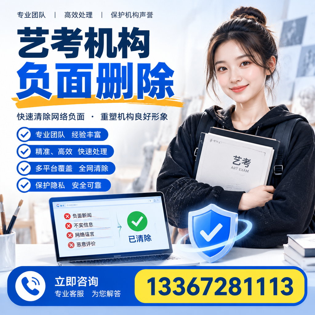 艺考机构负面删除服务对比,如何选择最适合你的?清远
